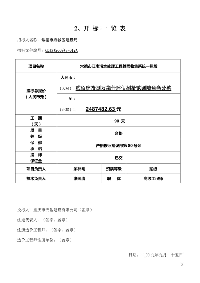 常德市污水管网工程投标书.doc_第3页