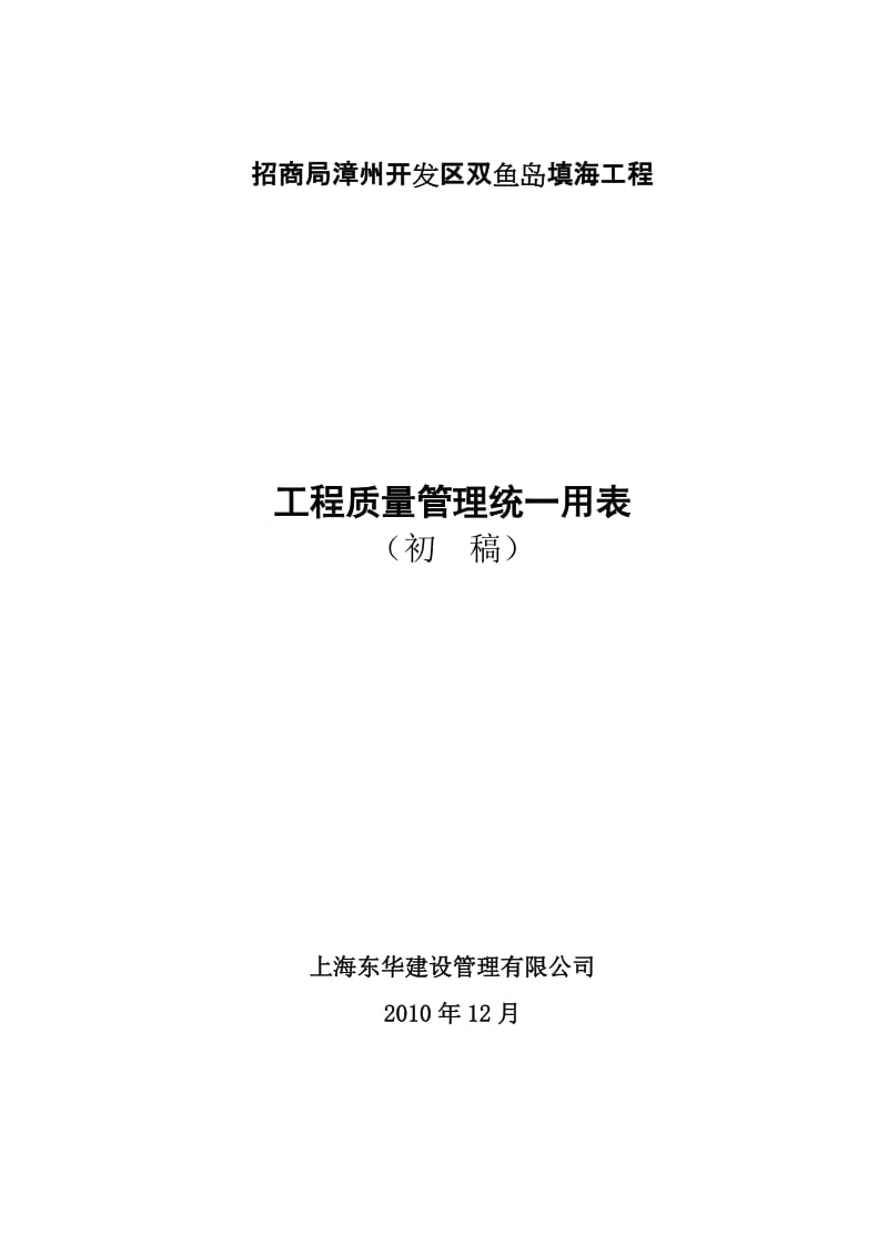 双鱼岛工程质量管理统一用表(对2011.01.14).doc_第1页