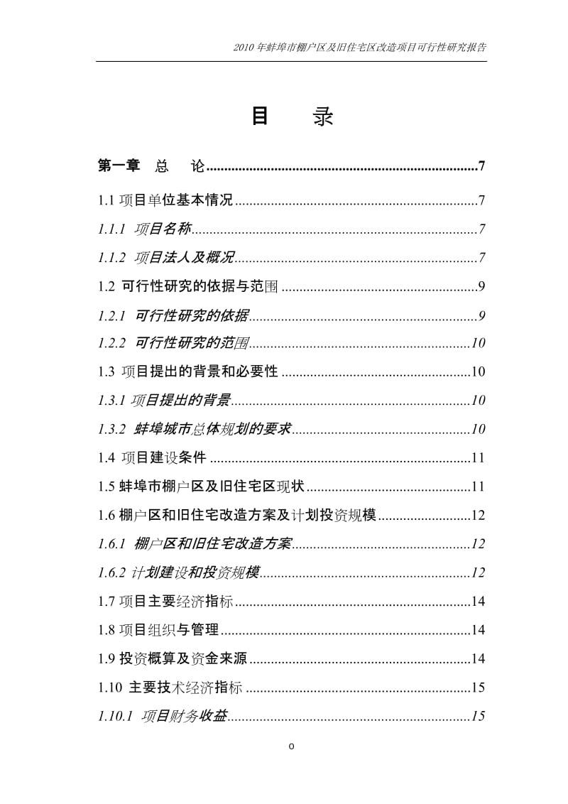 蚌埠棚户区及旧住宅区改造项目可行性研究报告（优秀可研报告).doc_第1页