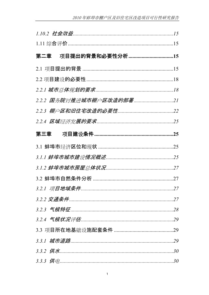 蚌埠棚户区及旧住宅区改造项目可行性研究报告（优秀可研报告).doc_第2页