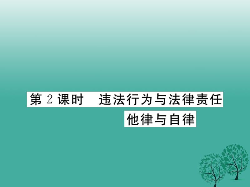 【学练优】（2016年秋季版）2017年七年级道德与法治下册 第五单元 第十三课 行为与责任（第2课时 违法行为与法律责任 他律与自律）课件 教科版.ppt_第1页