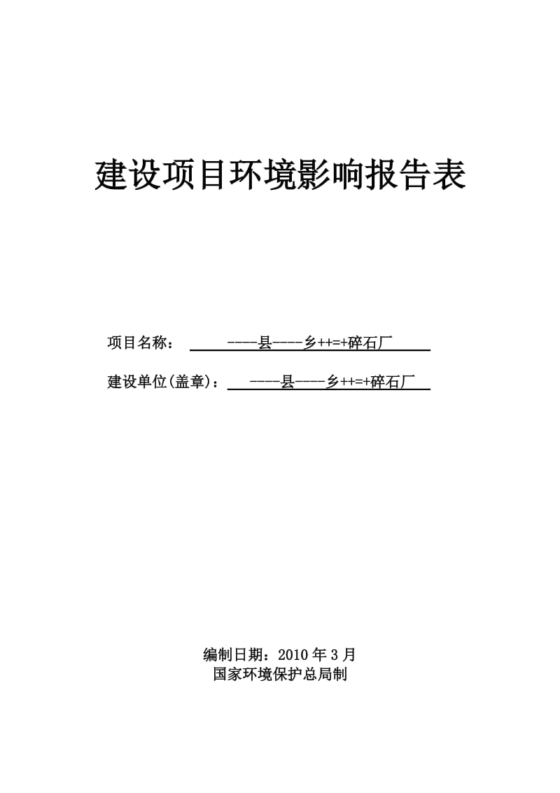 碎石厂建设没项目环境影响报告表.doc_第1页