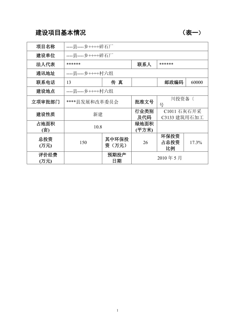 碎石厂建设没项目环境影响报告表.doc_第3页