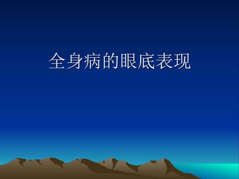 全身疾病的眼部表现_图文.ppt.ppt_第1页