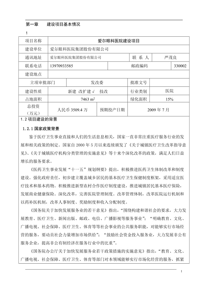 爱尔眼科医院建设义项目环境影响评价报告表.doc_第1页