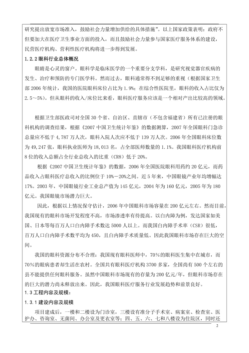 爱尔眼科医院建设义项目环境影响评价报告表.doc_第2页