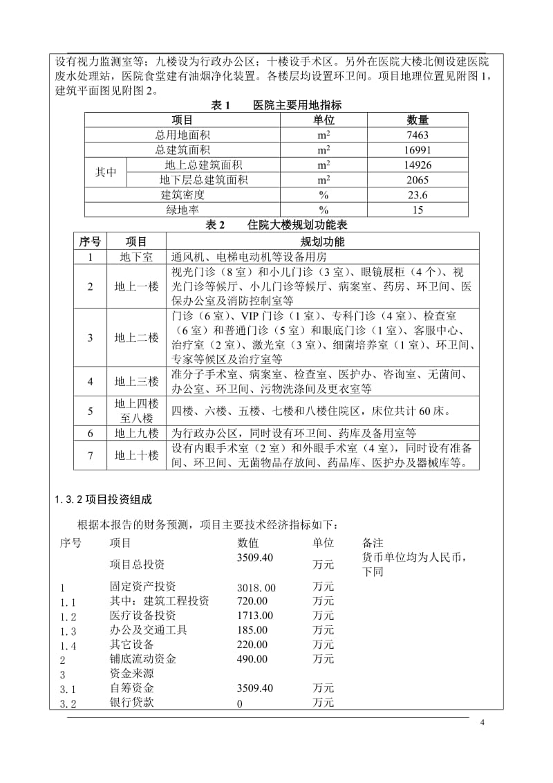 爱尔眼科医院建设义项目环境影响评价报告表.doc_第3页