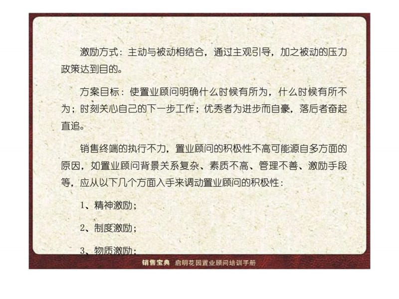 启明花园置业顾问培训手册——激励篇.ppt_第2页