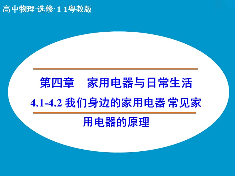 【创新设计】2014-2015学年高二物理粤教版选修1-1课件：4.1-4.2 我们身边的家用电器 常见家用电器的原理PPT.ppt_第1页