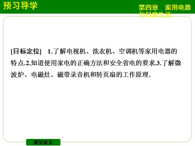 【创新设计】2014-2015学年高二物理粤教版选修1-1课件：4.1-4.2 我们身边的家用电器 常见家用电器的原理PPT.ppt_第2页