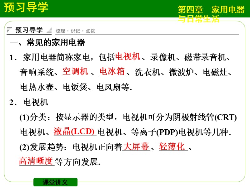 【创新设计】2014-2015学年高二物理粤教版选修1-1课件：4.1-4.2 我们身边的家用电器 常见家用电器的原理PPT.ppt_第3页