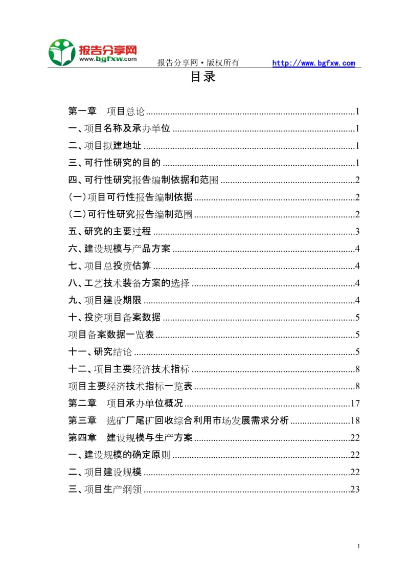 选矿厂尾矿呢回收综合利用项目可行性研究报告.doc_第2页