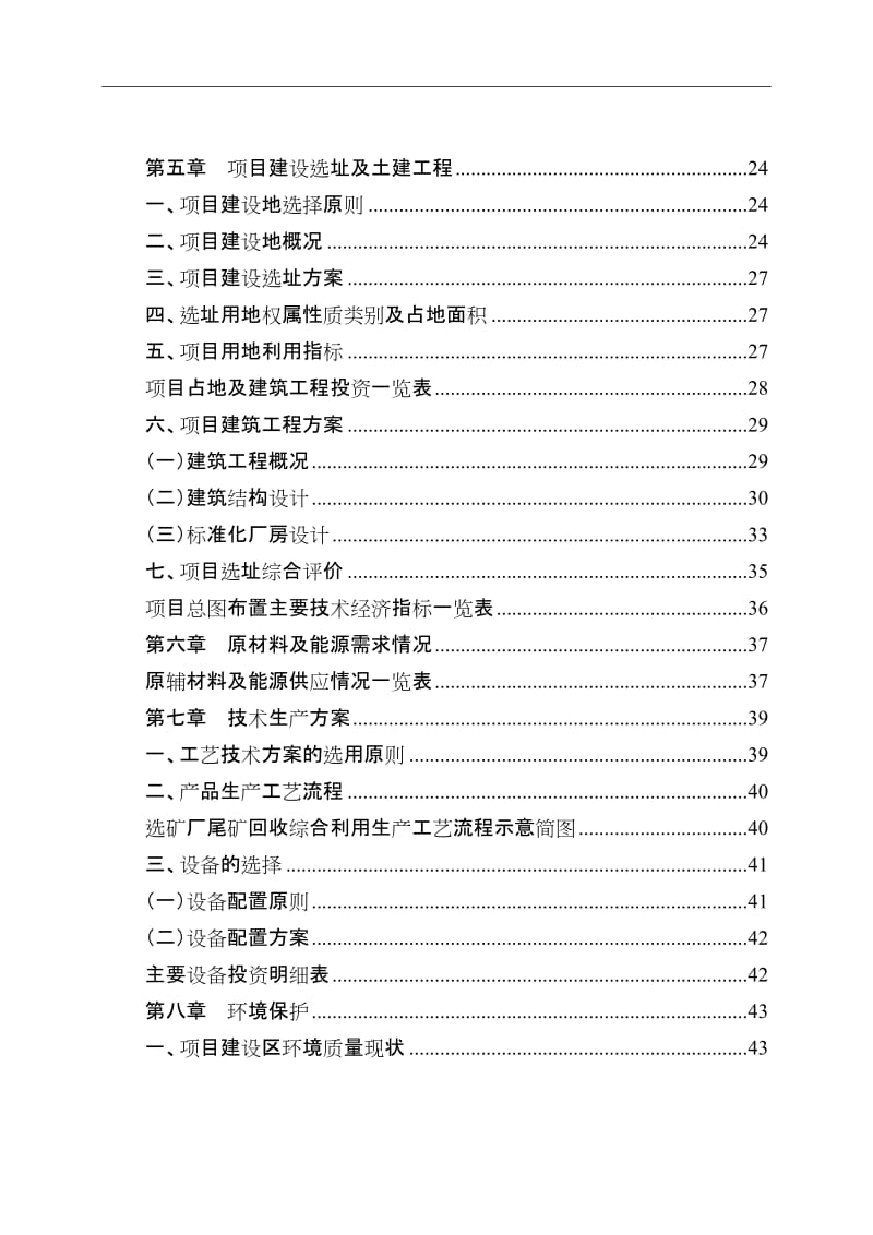 选矿厂尾矿呢回收综合利用项目可行性研究报告.doc_第3页