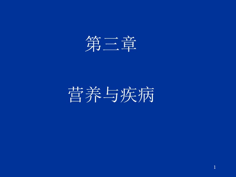 第三章营养与疾病.ppt_第1页