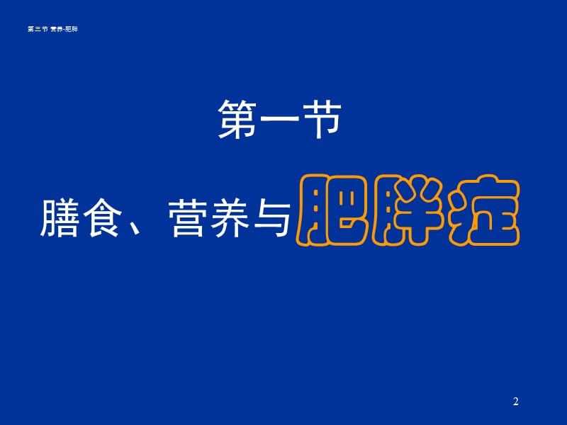 第三章营养与疾病.ppt_第2页