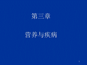 第三章营养与疾病.ppt