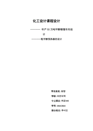 化工设计年产55万吨甲醇精馏车间设计粗甲醇预热器设计2483230.doc