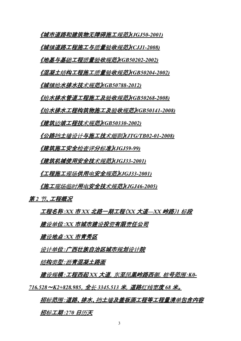 市政双向6车道道路施工是组织设计(投标).doc_第3页