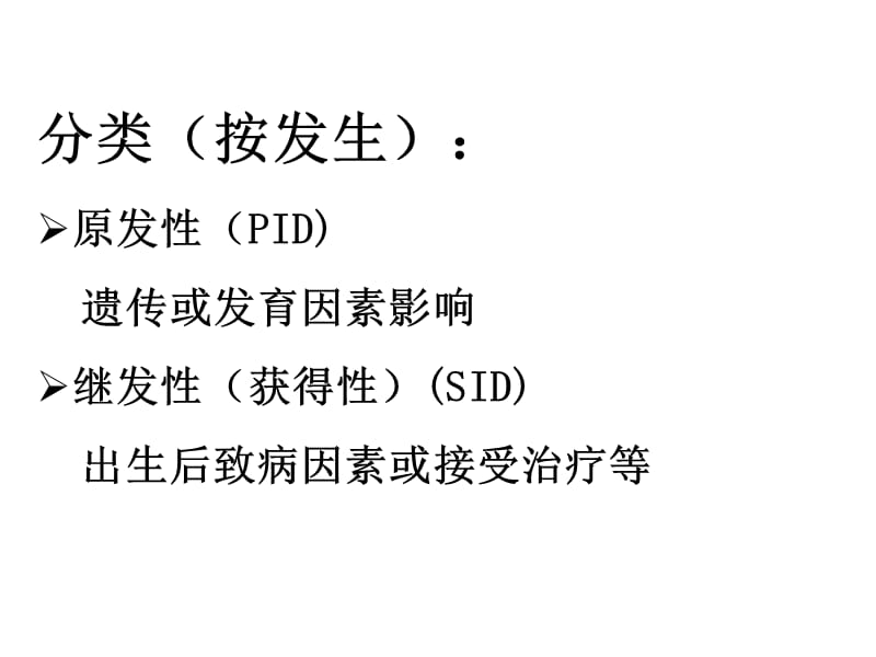 第二十六部分表现在口腔颌面部的免疫缺陷病陈万涛教授.ppt_第3页