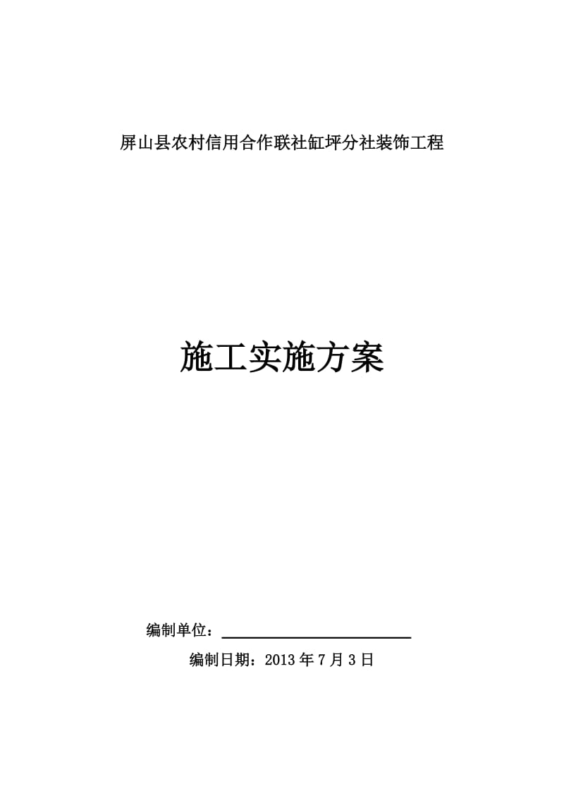 屏山县农村信用合作联社缸坪阳分社装饰工程 施工组织设计.doc_第1页