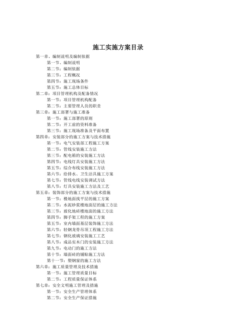 屏山县农村信用合作联社缸坪阳分社装饰工程 施工组织设计.doc_第2页