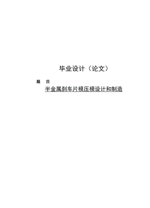 半金属刹车片模压模设计和制造毕业设计.doc