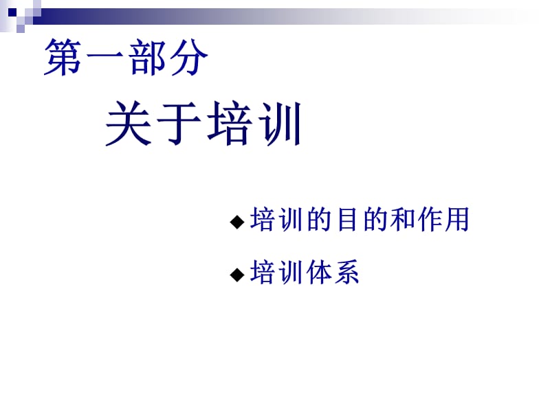 【人力资源培训】【内部】《如何设计年度培训计-50P划与预算-50P方案》.ppt_第3页