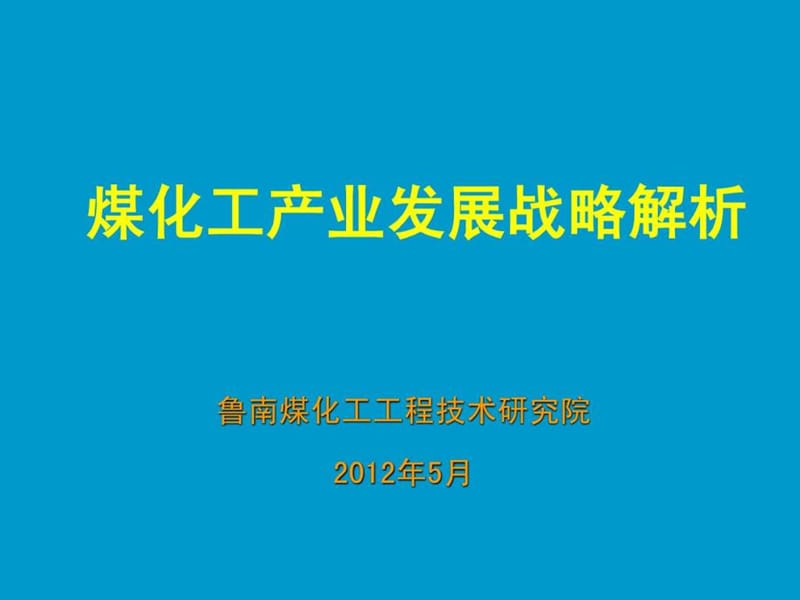 煤化工产业发展战略解析.ppt_第1页