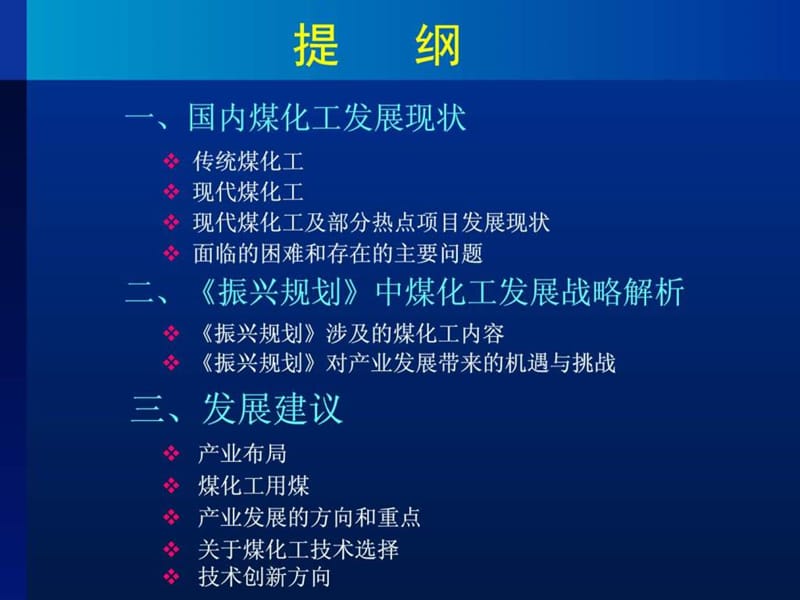 煤化工产业发展战略解析.ppt_第2页