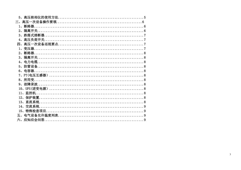 变电运行应知应会手册.doc_第3页