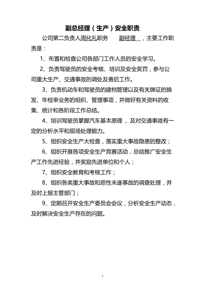 速邦公司 安全生产四管理制度.doc_第2页