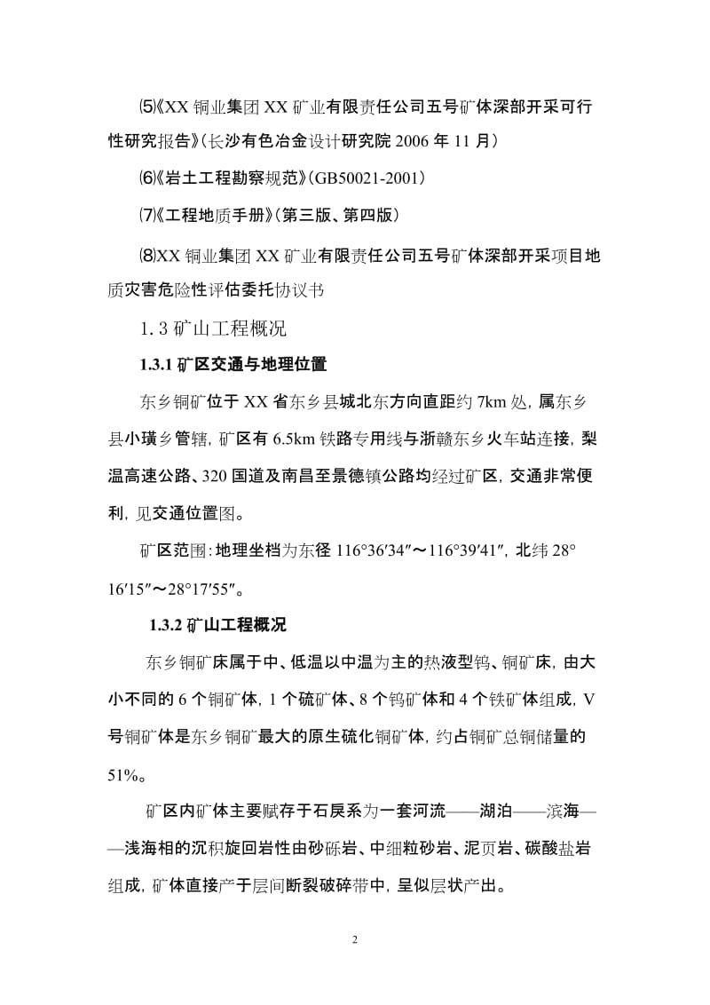 矿业有限责都任公司五号矿体深部开采地质灾害危险性评估报告.doc_第2页