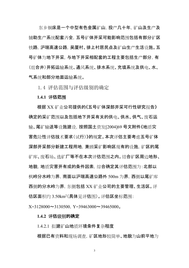 矿业有限责都任公司五号矿体深部开采地质灾害危险性评估报告.doc_第3页