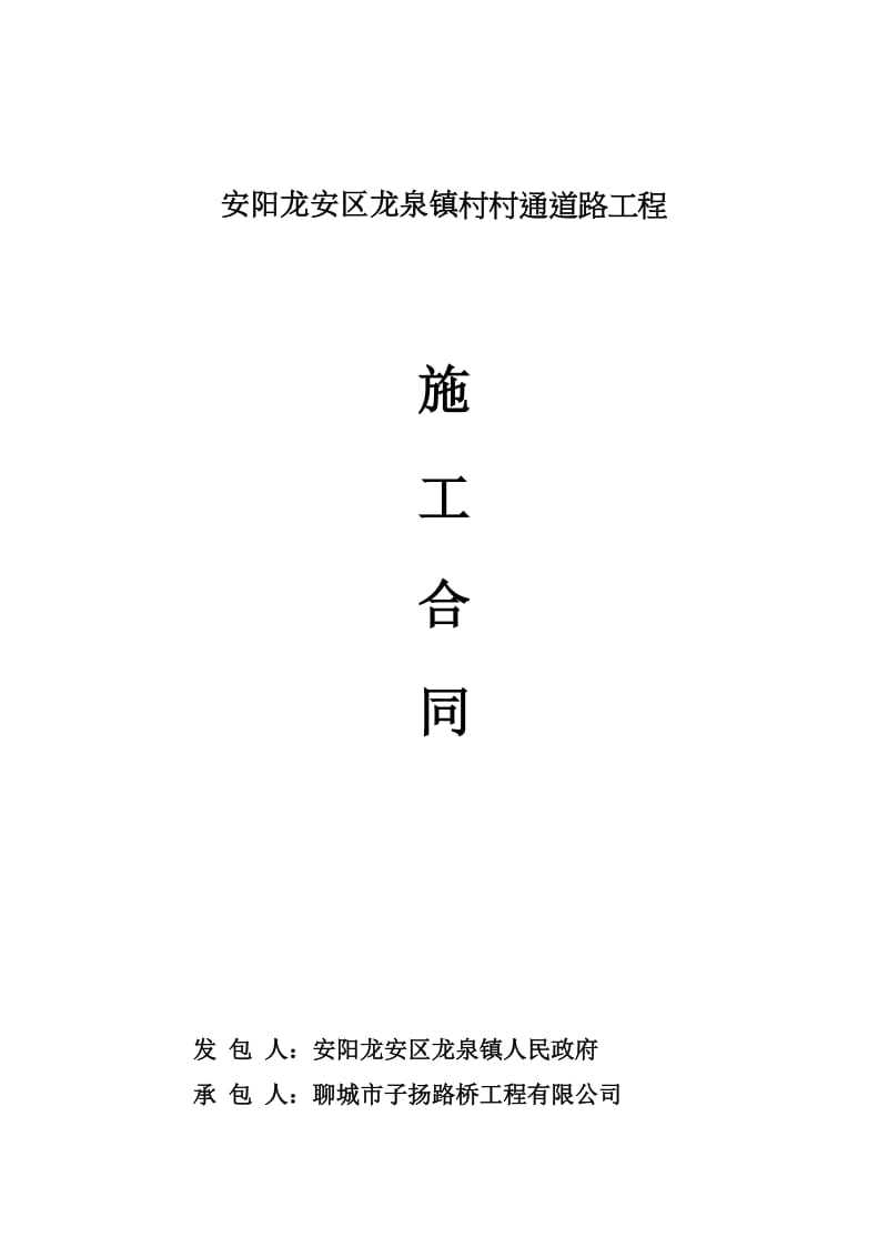 安阳龙安区龙官泉镇村村通道路工程施工合同.doc_第1页