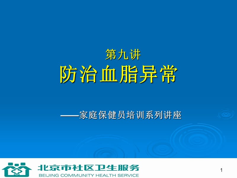 第九讲防治血脂异常.ppt_第1页