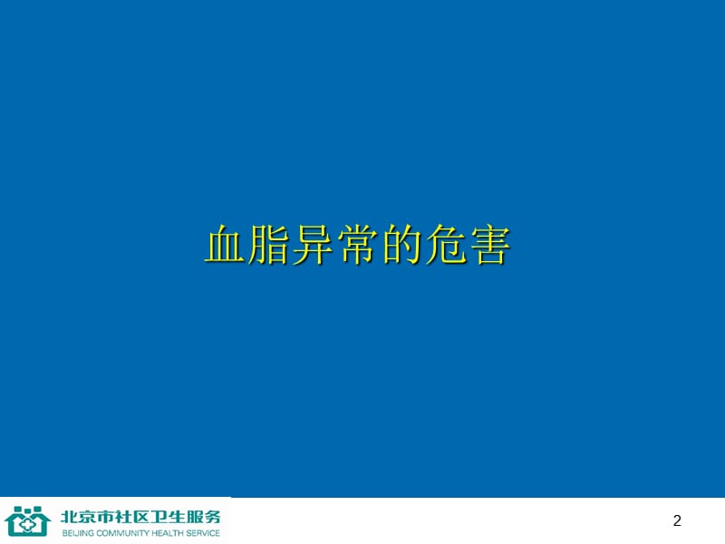 第九讲防治血脂异常.ppt_第2页