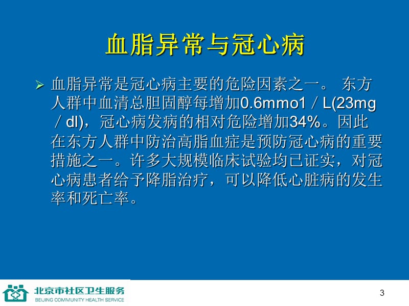 第九讲防治血脂异常.ppt_第3页