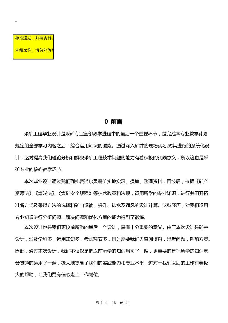 灵露矿改扩建设计 毕业设中计说明书.doc_第1页