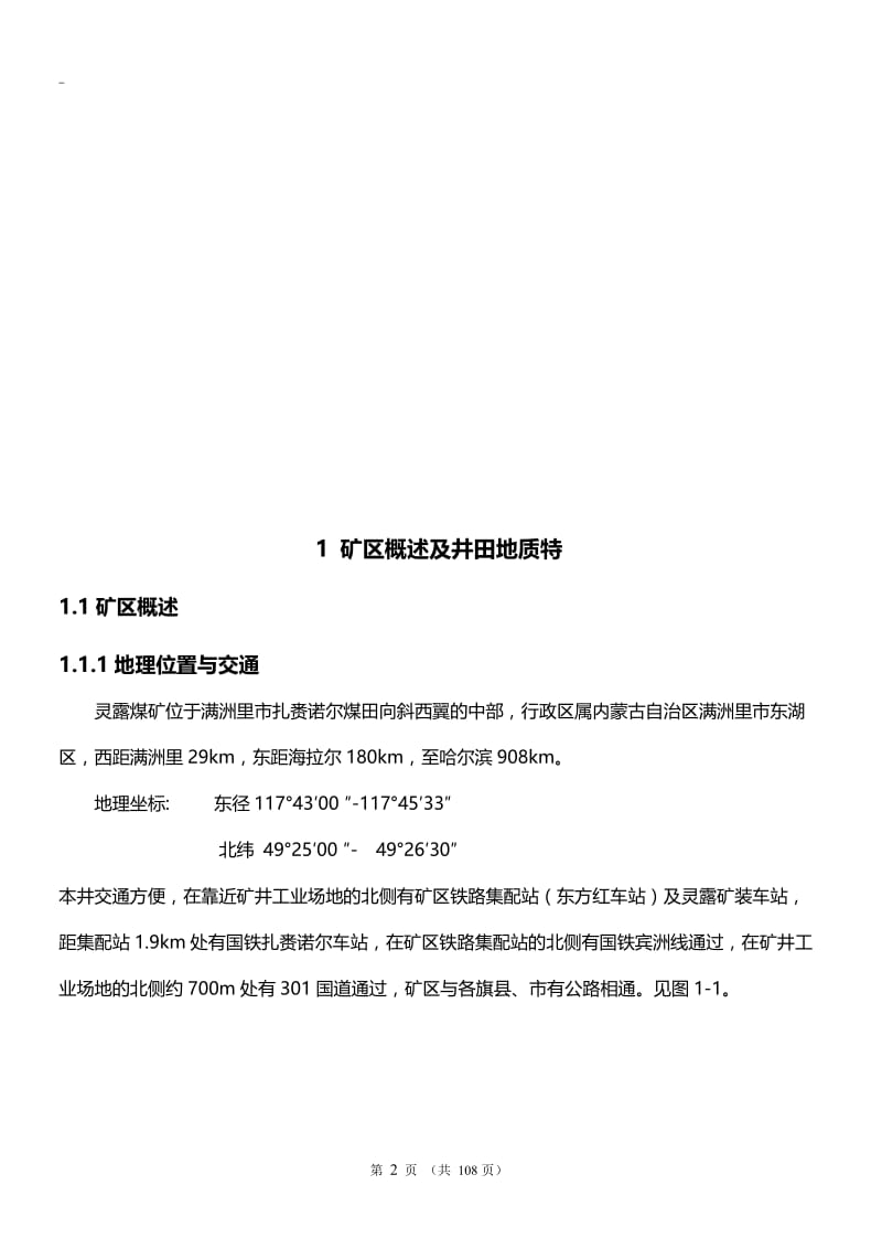 灵露矿改扩建设计 毕业设中计说明书.doc_第2页