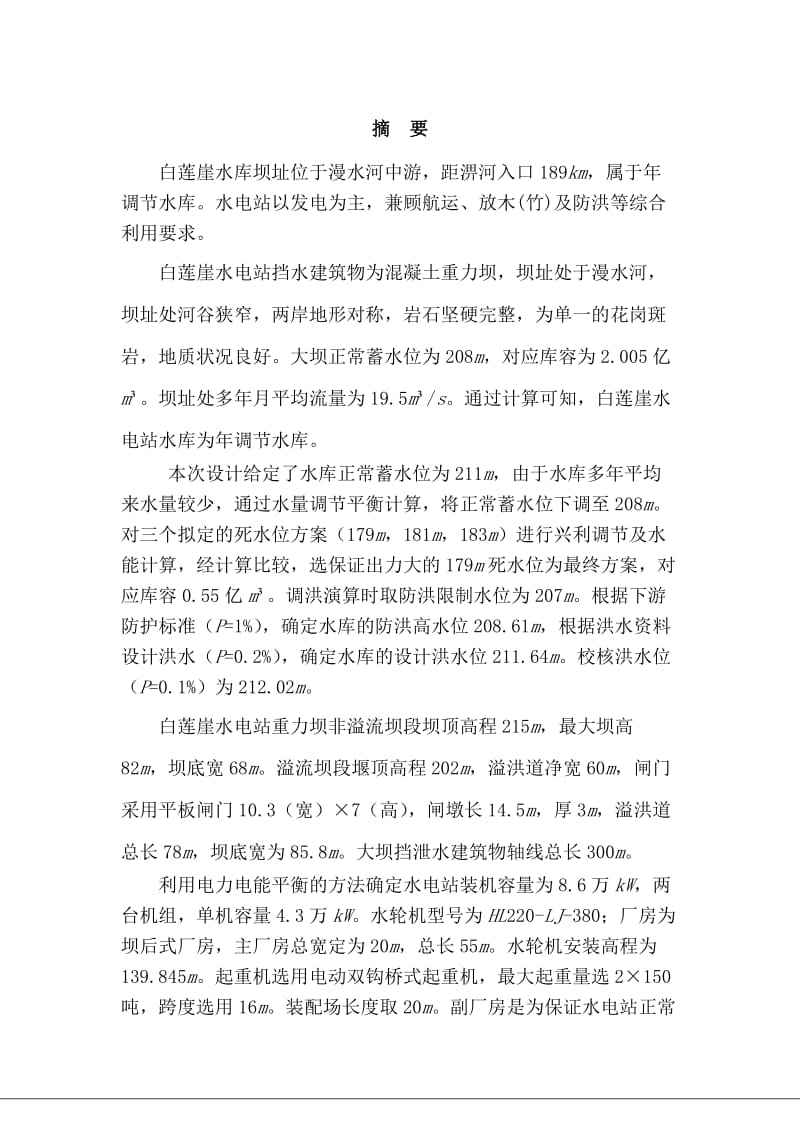 白莲崖水电站水能规划及调度图绘制—本科毕业设计说明书(1).doc_第1页