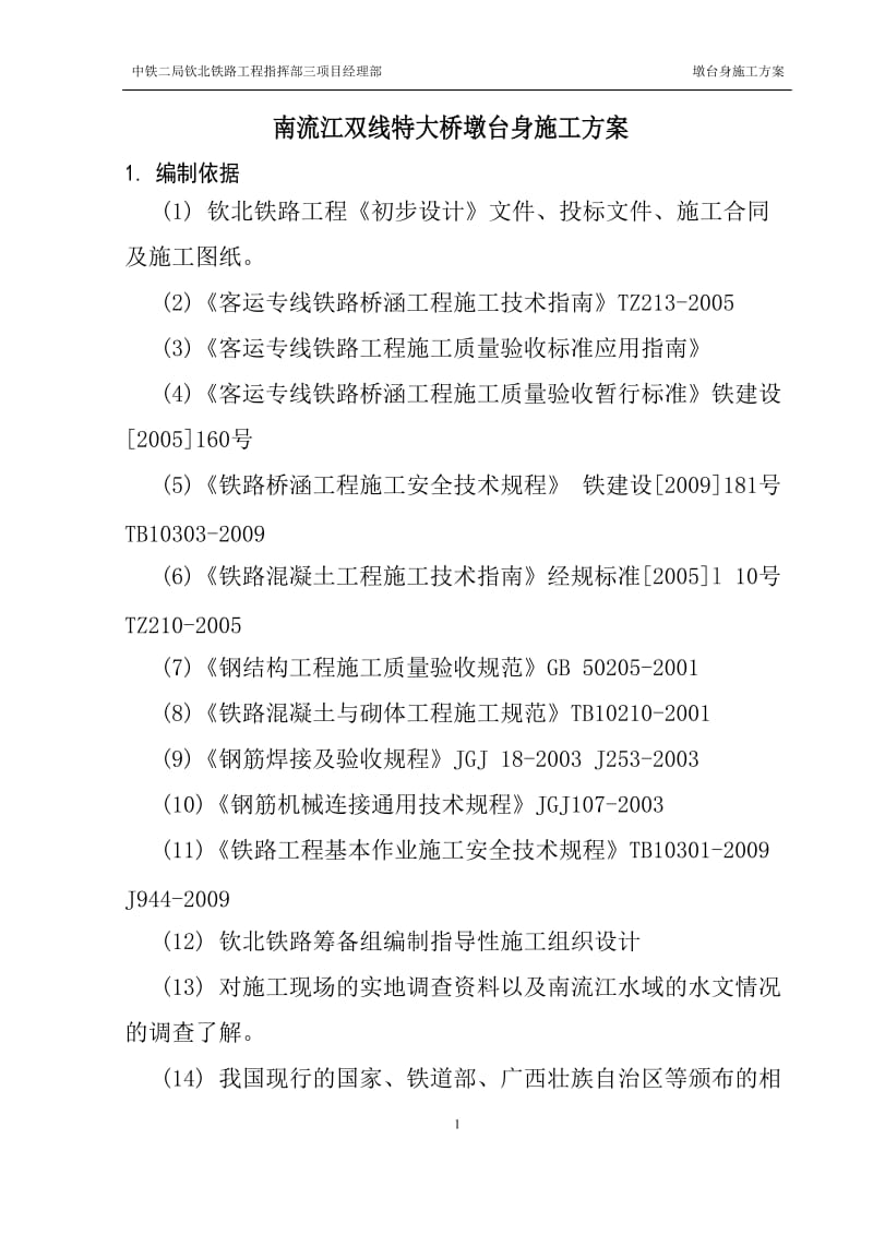 特大桥承台、墩身点施工方案.doc_第1页