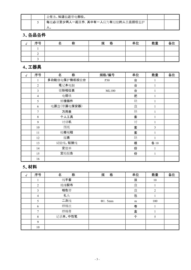 失步解列装置定检作业到指导书.doc_第3页