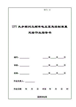 失步解列装置定检作业到指导书.doc