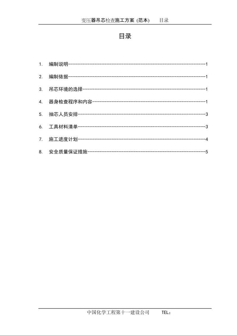 变压器吊芯检查施工方案(范本).doc_第1页