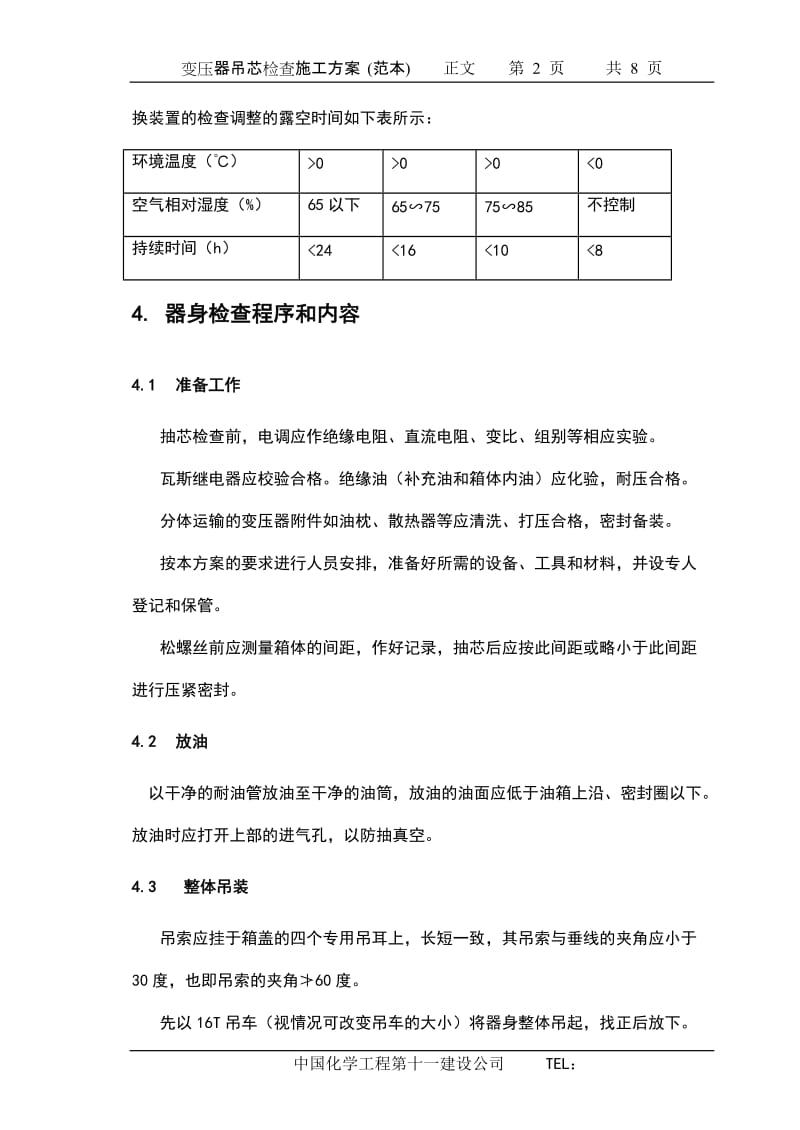 变压器吊芯检查施工方案(范本).doc_第3页