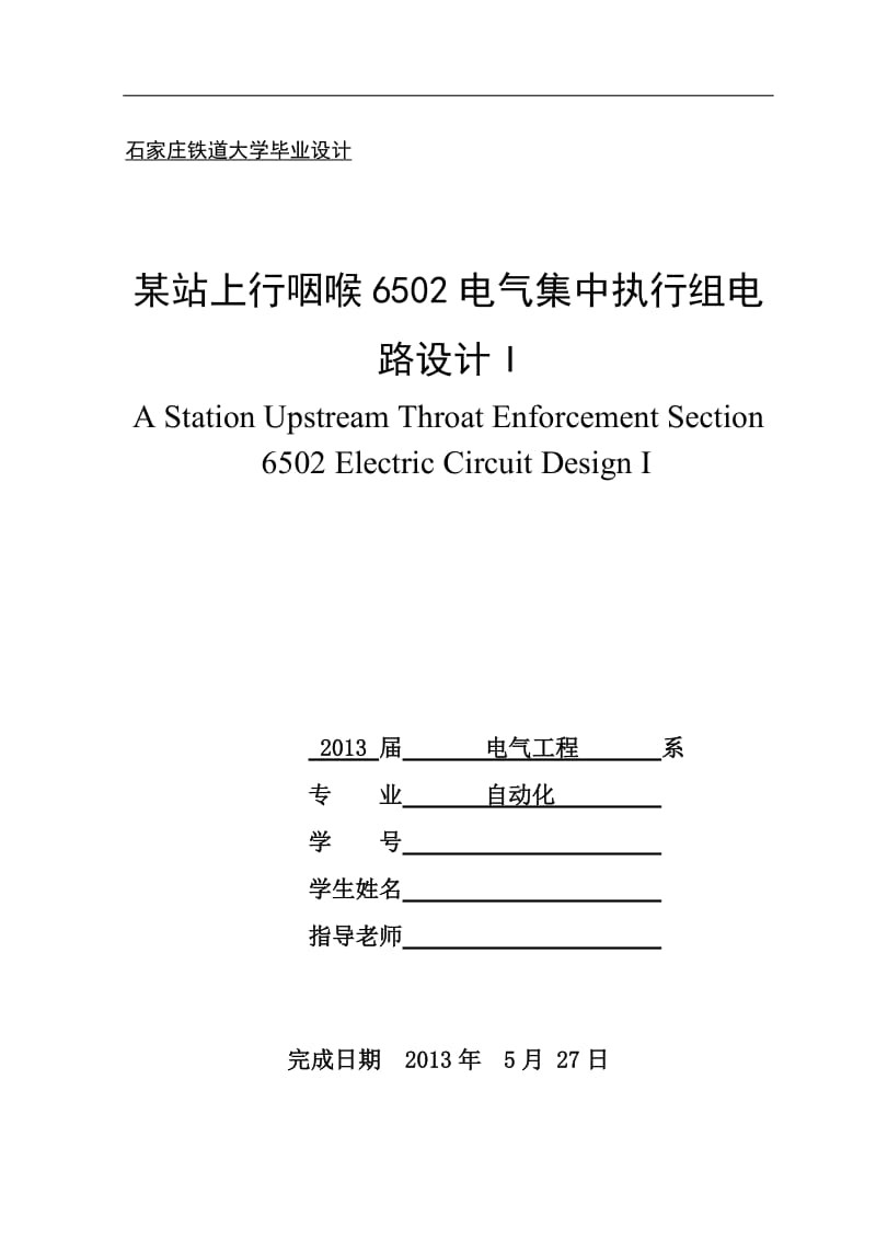 某站上行咽喉6502电四气集中执行组电路设计.doc_第1页