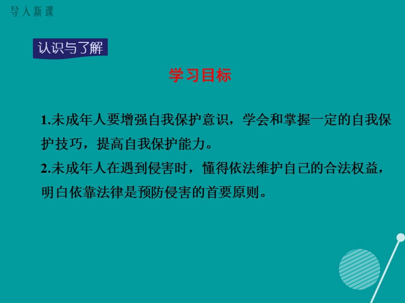 【学练优】八年级政治上册 第五单元 生活在法律的保护中 第三节 学会自我保护教学课件 湘教版.ppt_第3页