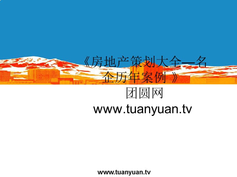 【住宅地产营销策划】2008年肇庆鼎湖区新城54#地块项目前期策略框架报告.ppt_第1页