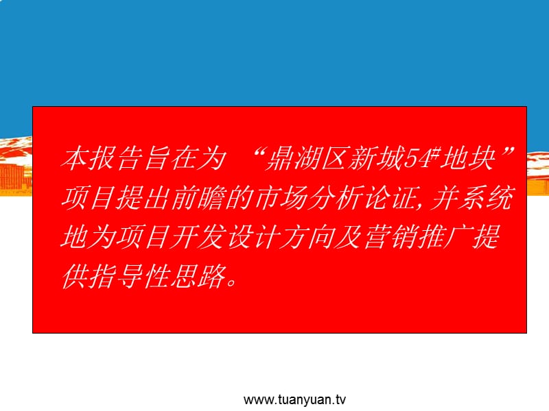 【住宅地产营销策划】2008年肇庆鼎湖区新城54#地块项目前期策略框架报告.ppt_第3页