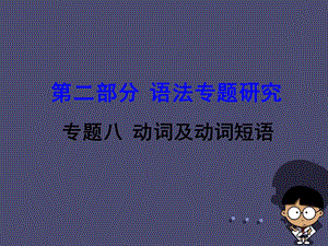 【中考试题研究】(新课标)云南省昆明市2016中考英语 第二部分 语法专题研究 专题8 动词及动词短语课件.ppt